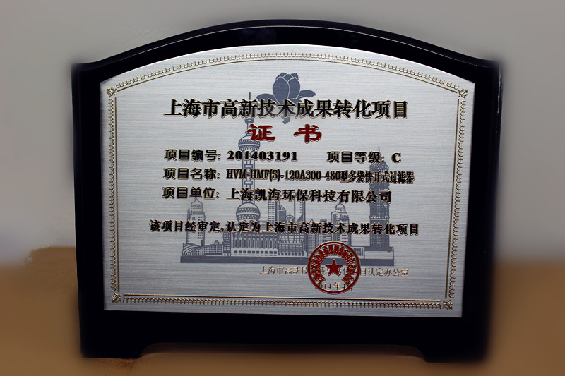 热烈祝贺beat365环保取得“高新技术转化成果证书”